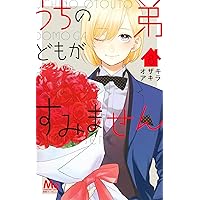 Amazon.co.jp: うちの弟どもがすみません 13 (マーガレット